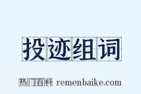 投迹组词是什么意思的图片